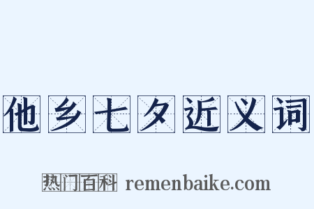 他乡七夕近义词是什么意思的图片